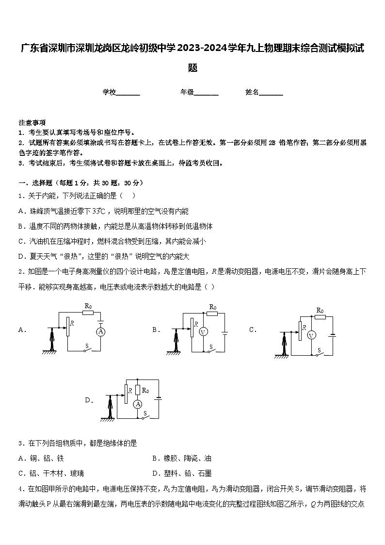 广东省深圳市深圳龙岗区龙岭初级中学2023-2024学年九上物理期末综合测试模拟试题含答案第1页