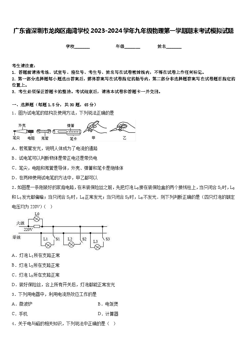 广东省深圳市龙岗区南湾学校2023-2024学年九年级物理第一学期期末考试模拟试题含答案01