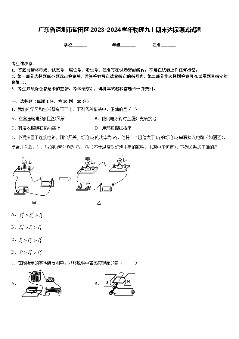 广东省深圳市盐田区2023-2024学年物理九上期末达标测试试题含答案第1页
