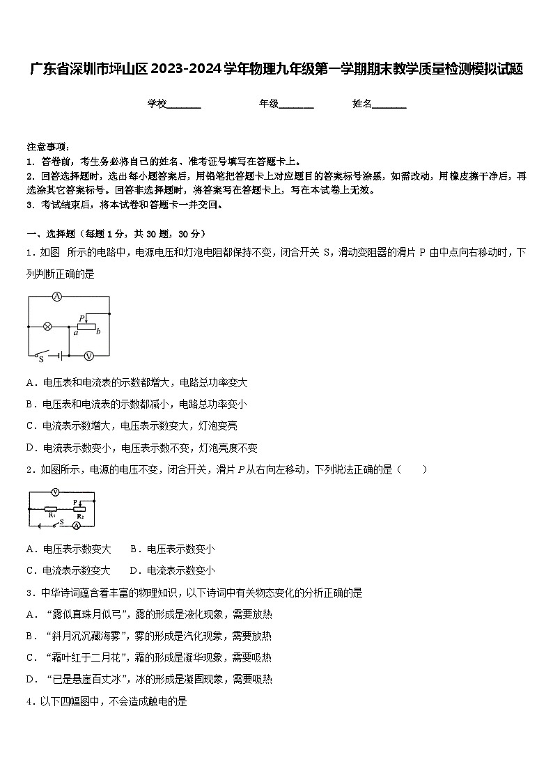 广东省深圳市坪山区2023-2024学年物理九年级第一学期期末教学质量检测模拟试题含答案01
