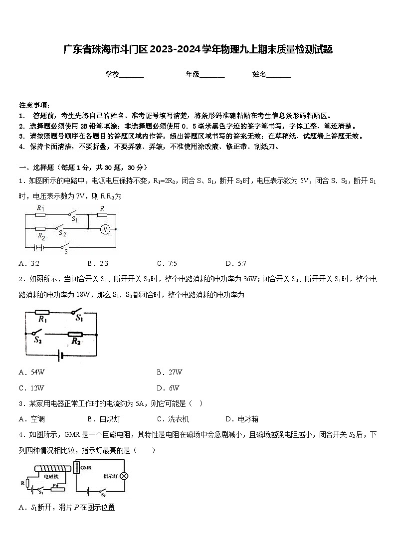 广东省珠海市斗门区2023-2024学年物理九上期末质量检测试题含答案第1页