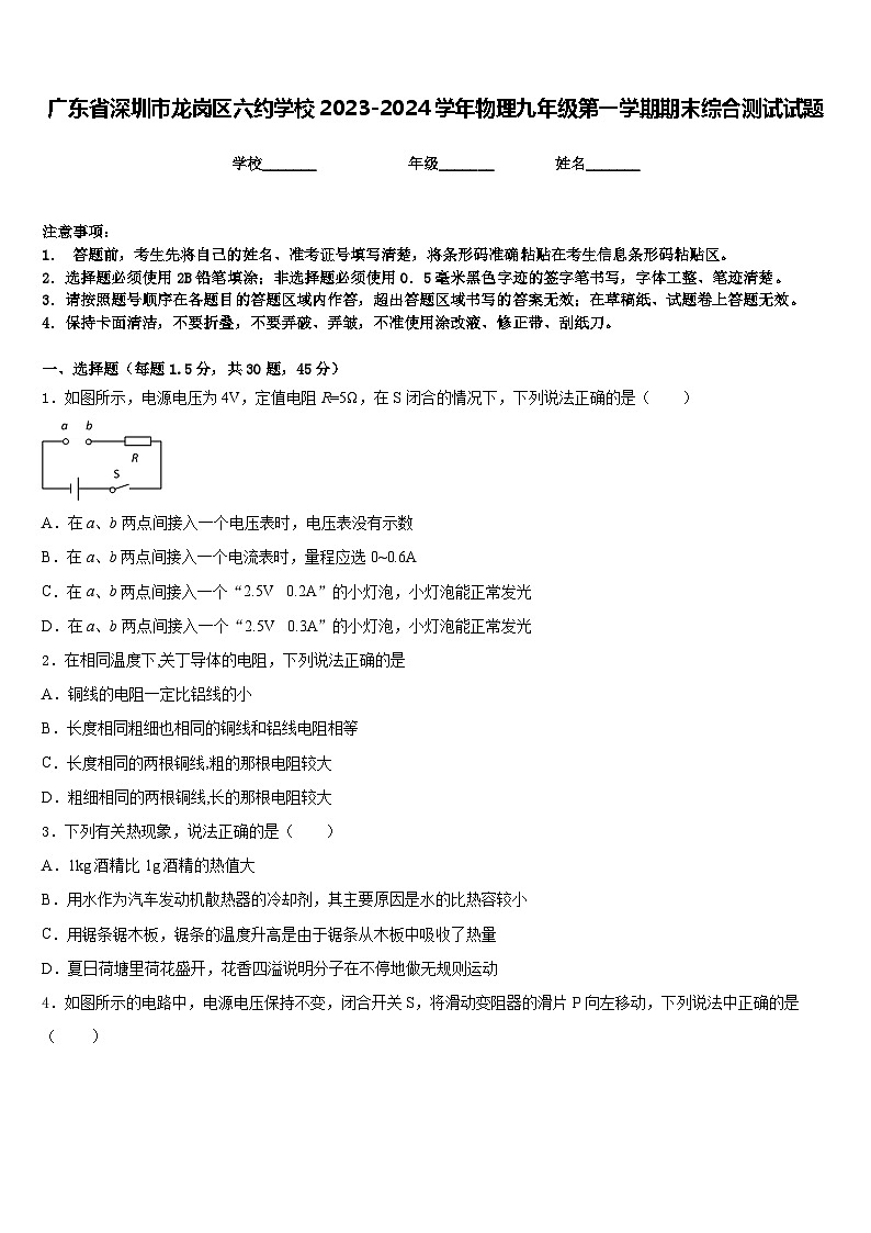 广东省深圳市龙岗区六约学校2023-2024学年物理九年级第一学期期末综合测试试题含答案第1页