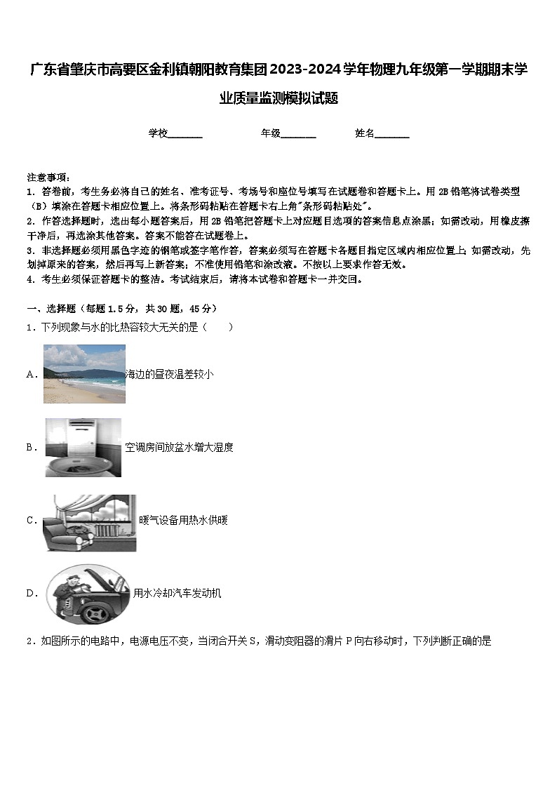 广东省肇庆市高要区金利镇朝阳教育集团2023-2024学年物理九年级第一学期期末学业质量监测模拟试题含答案第1页