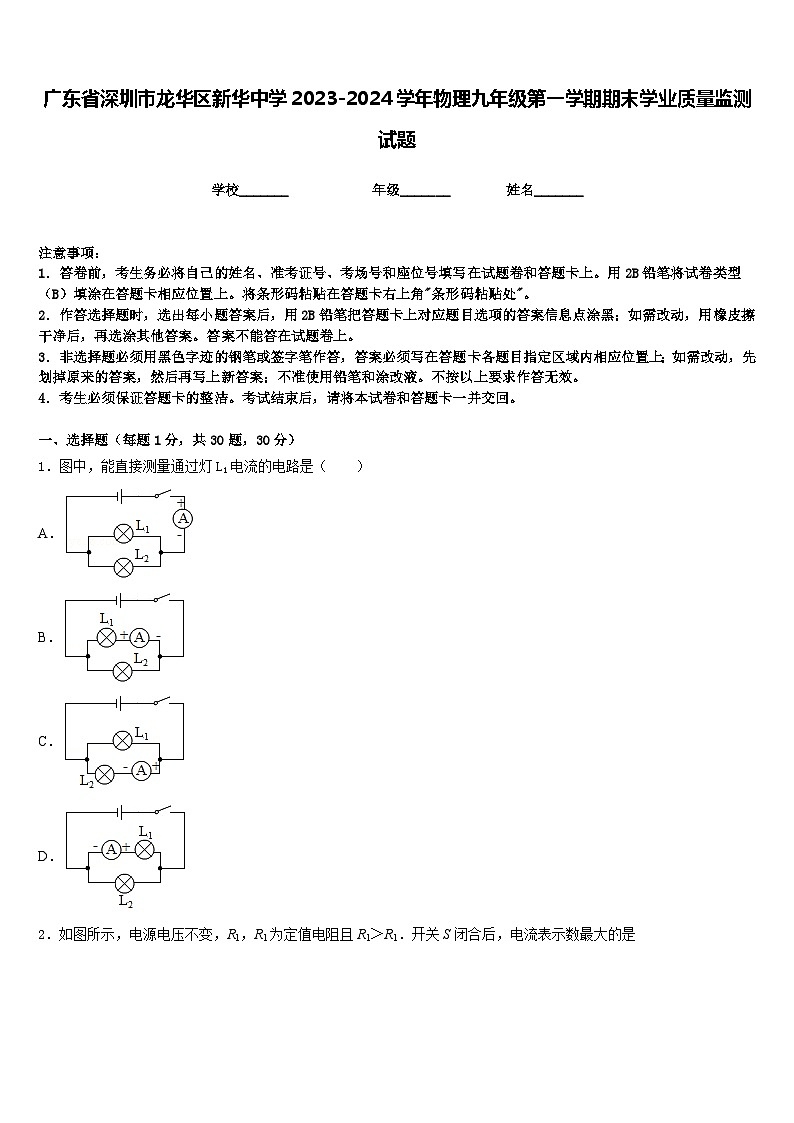 广东省深圳市龙华区新华中学2023-2024学年物理九年级第一学期期末学业质量监测试题含答案01