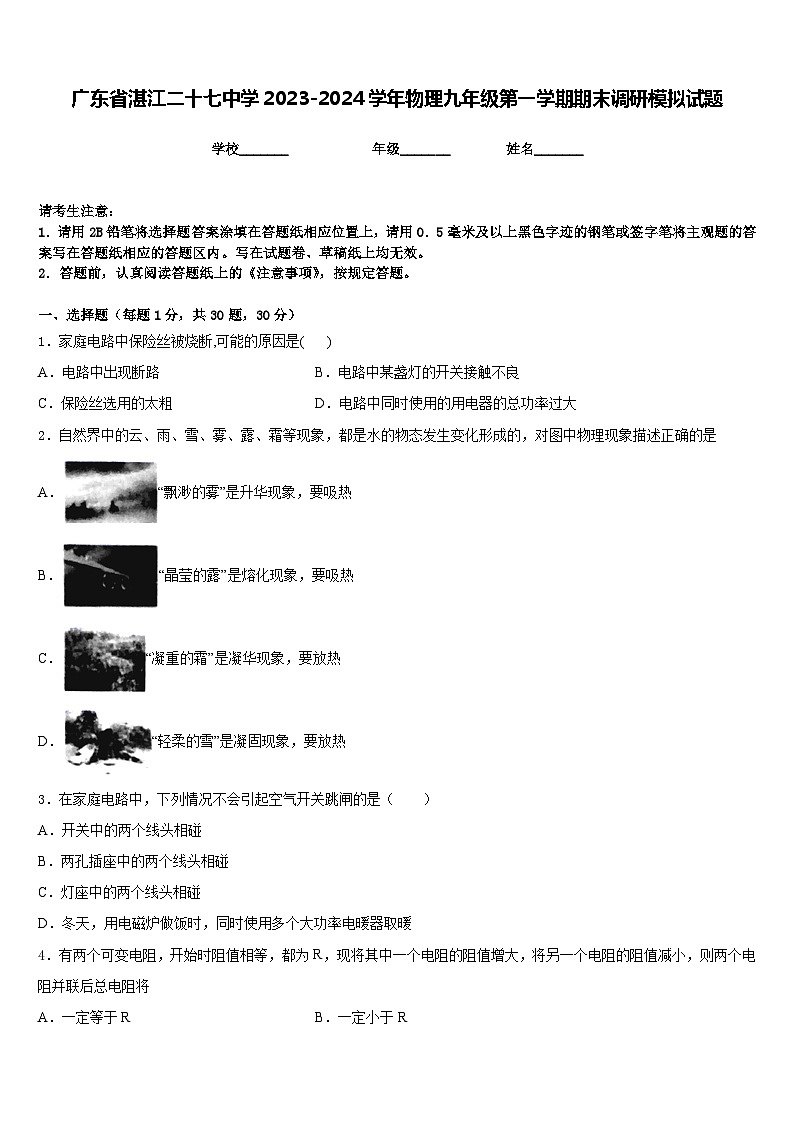广东省湛江二十七中学2023-2024学年物理九年级第一学期期末调研模拟试题含答案第1页