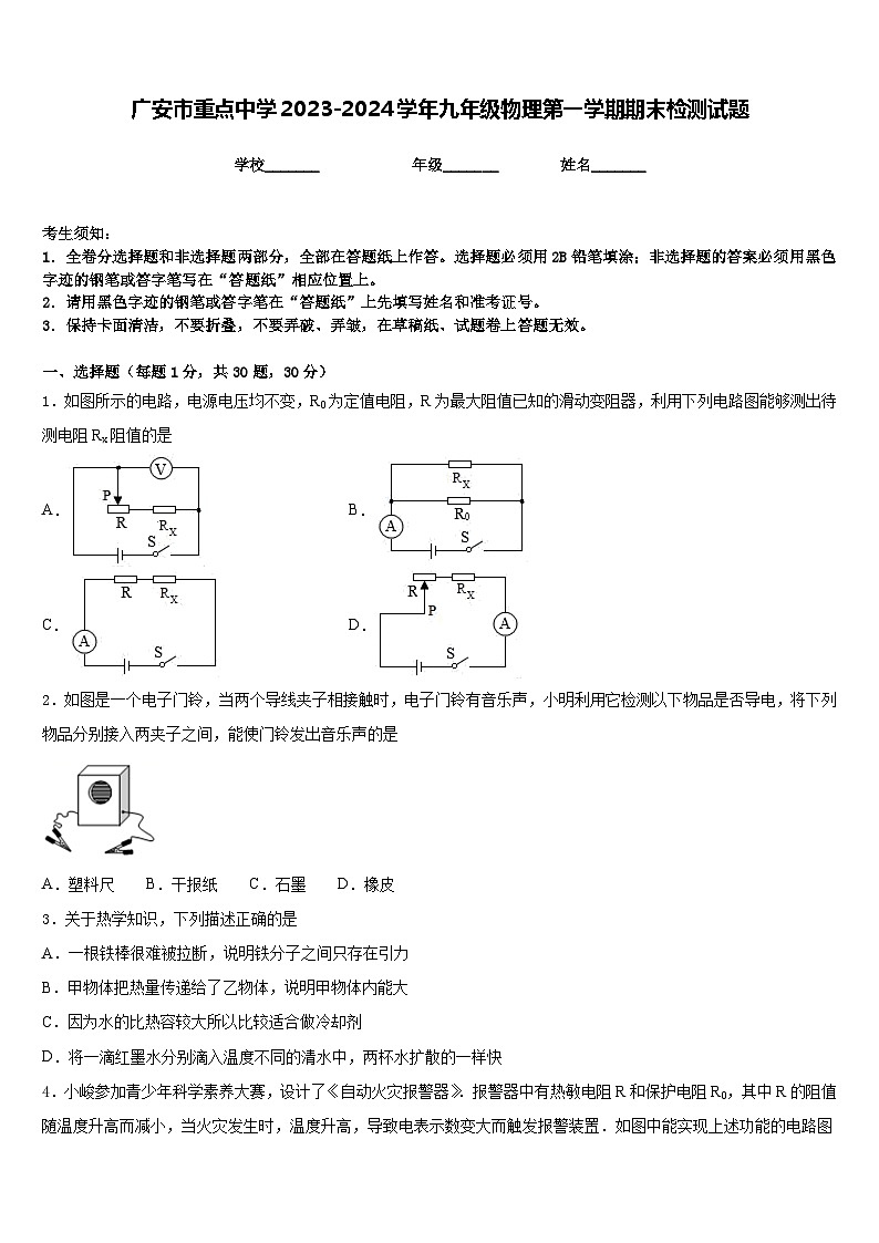 广安市重点中学2023-2024学年九年级物理第一学期期末检测试题含答案第1页