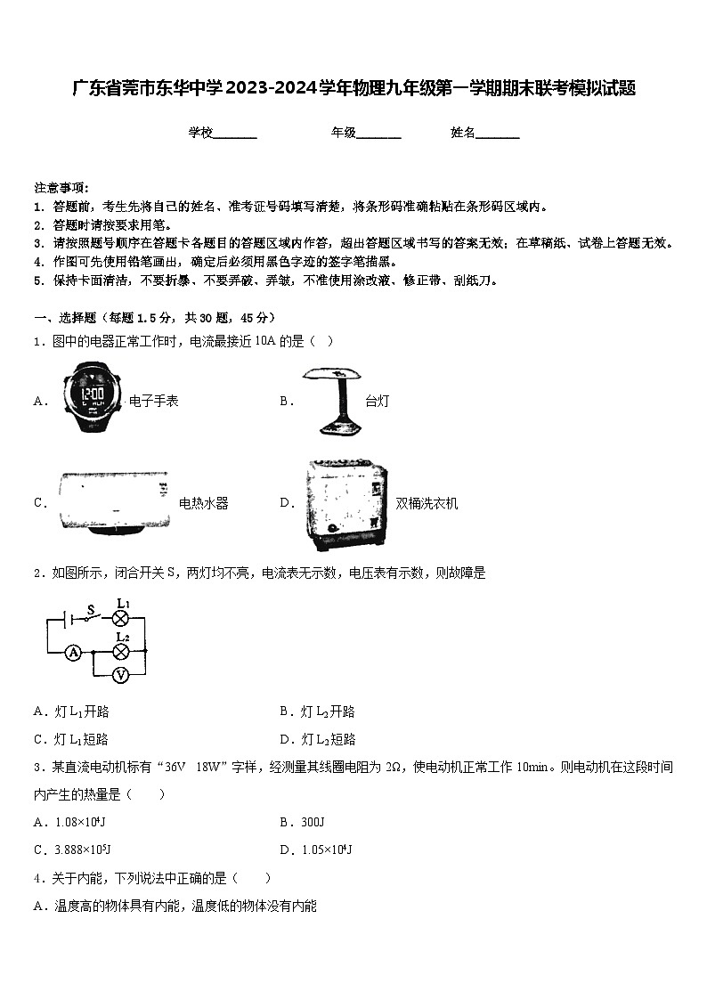广东省莞市东华中学2023-2024学年物理九年级第一学期期末联考模拟试题含答案01