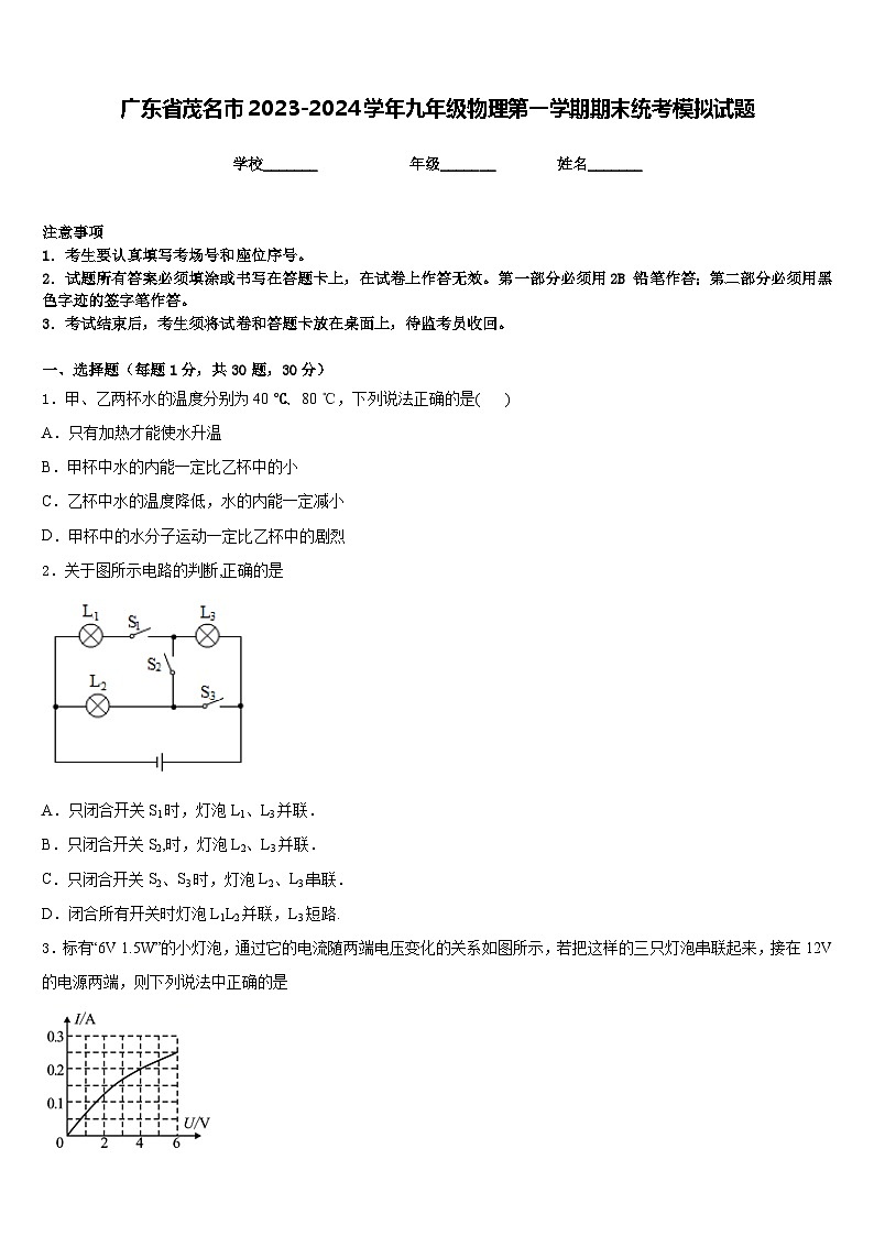 广东省茂名市2023-2024学年九年级物理第一学期期末统考模拟试题含答案01