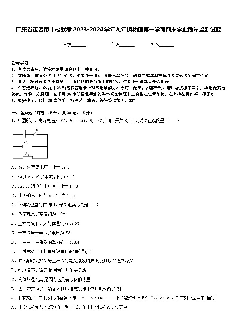 广东省茂名市十校联考2023-2024学年九年级物理第一学期期末学业质量监测试题含答案01
