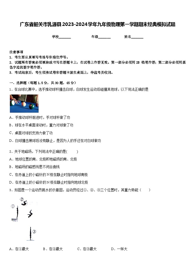 广东省韶关市乳源县2023-2024学年九年级物理第一学期期末经典模拟试题含答案01