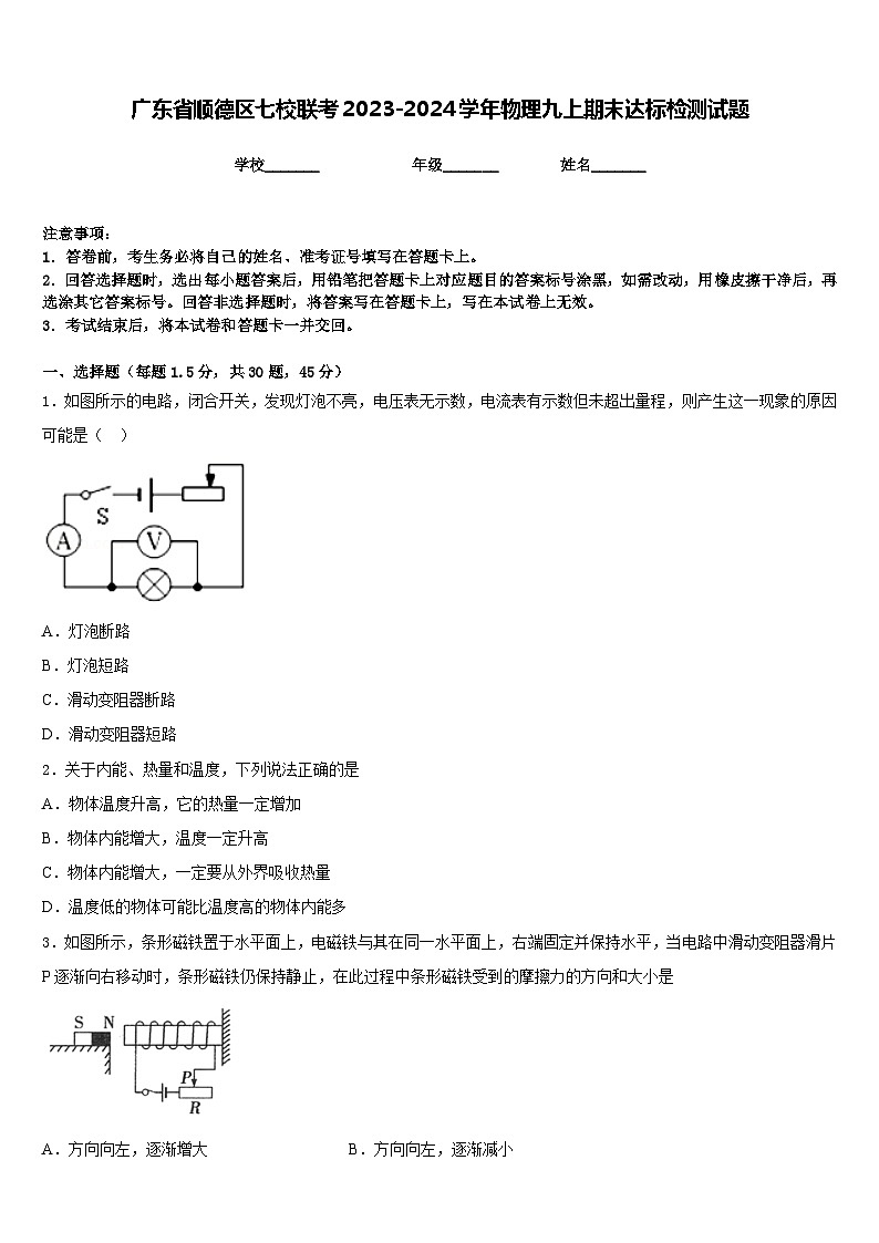 广东省顺德区七校联考2023-2024学年物理九上期末达标检测试题含答案01