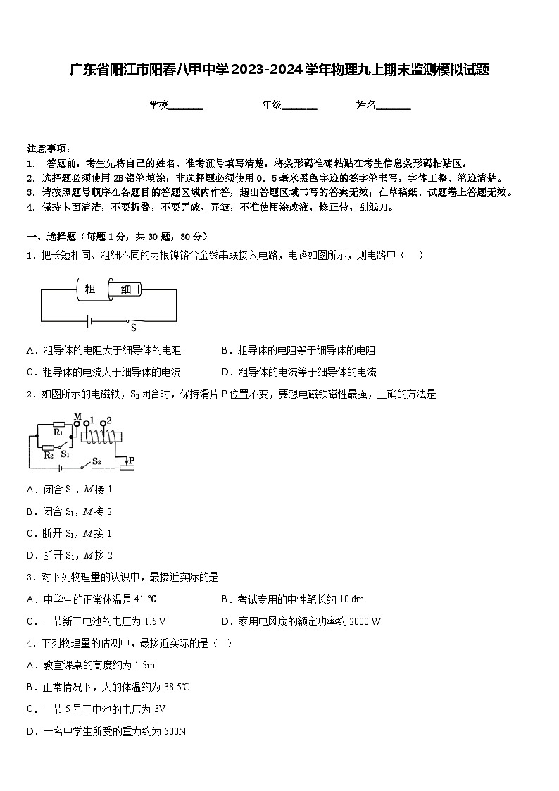 广东省阳江市阳春八甲中学2023-2024学年物理九上期末监测模拟试题含答案第1页