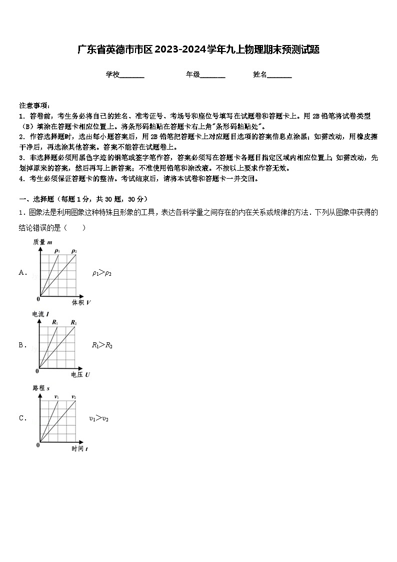 广东省英德市市区2023-2024学年九上物理期末预测试题含答案01