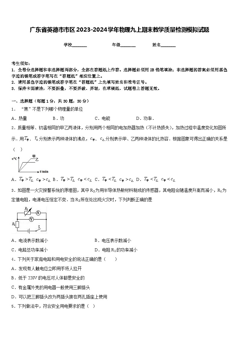 广东省英德市市区2023-2024学年物理九上期末教学质量检测模拟试题含答案第1页