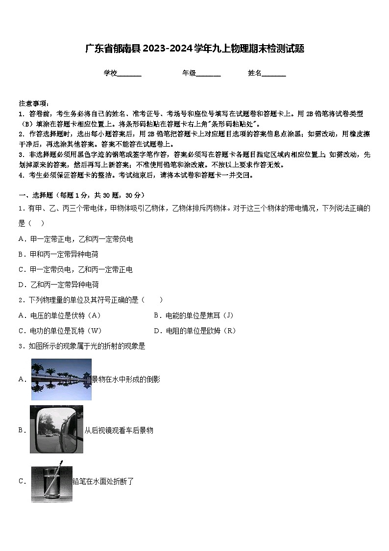 广东省郁南县2023-2024学年九上物理期末检测试题含答案第1页