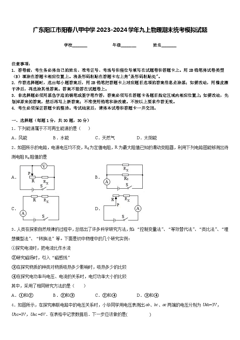 广东阳江市阳春八甲中学2023-2024学年九上物理期末统考模拟试题含答案第1页