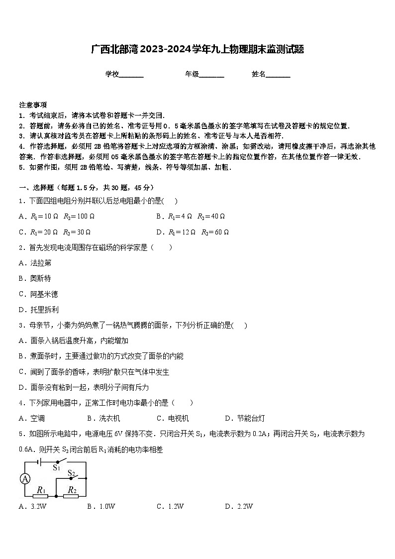 广西北部湾2023-2024学年九上物理期末监测试题含答案第1页