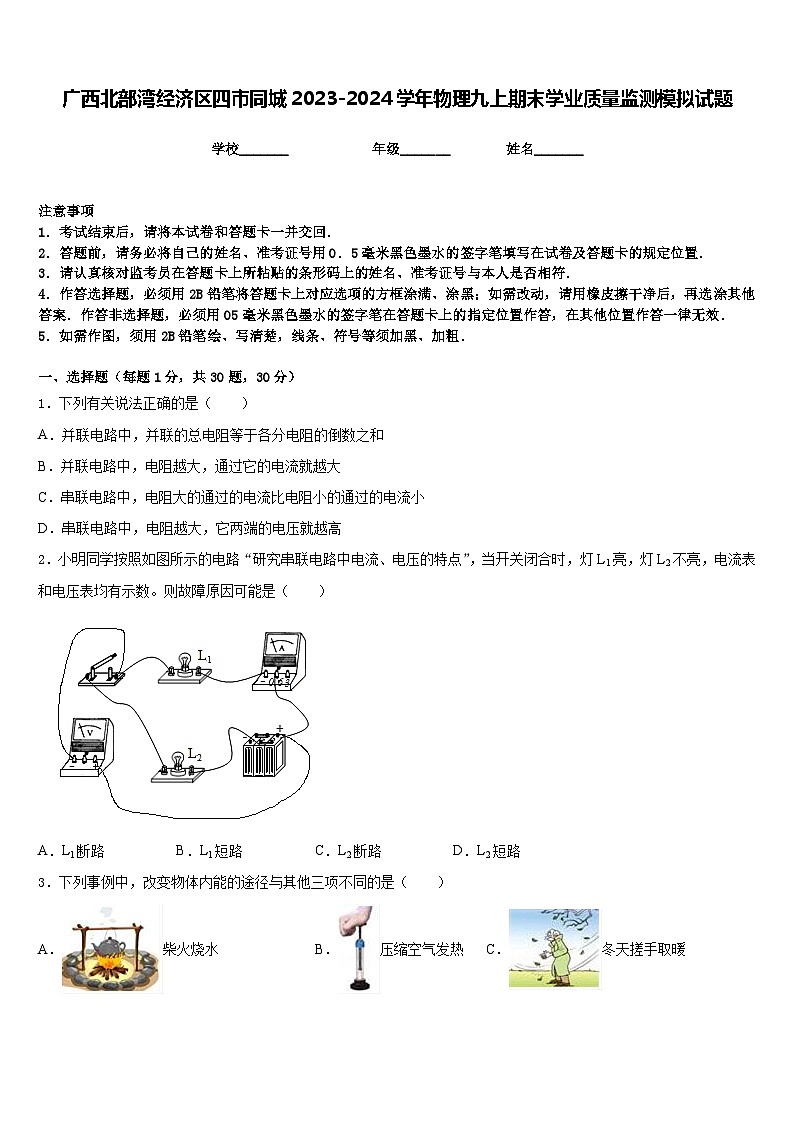 广西北部湾经济区四市同城2023-2024学年物理九上期末学业质量监测模拟试题含答案01