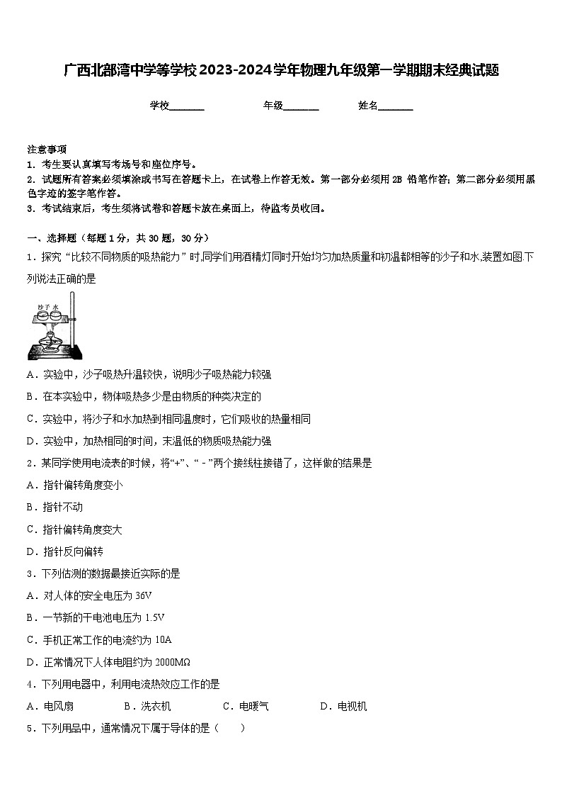 广西北部湾中学等学校2023-2024学年物理九年级第一学期期末经典试题含答案第1页