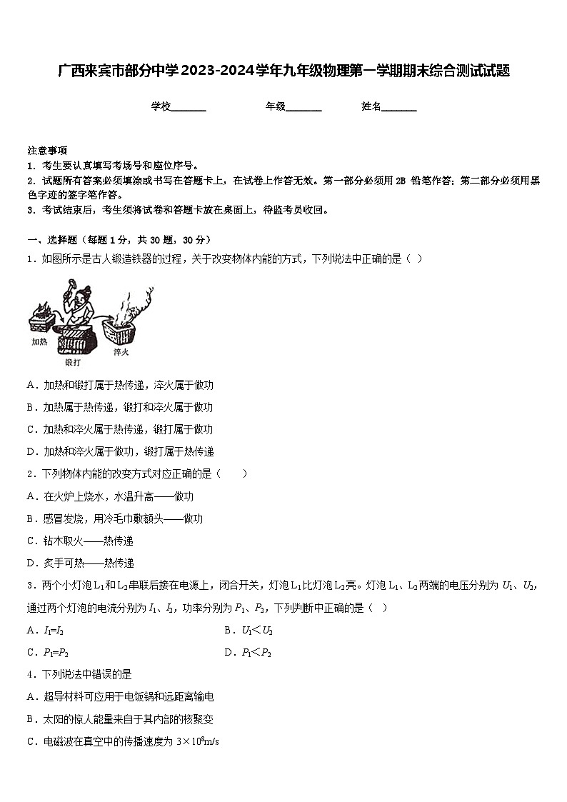 广西来宾市部分中学2023-2024学年九年级物理第一学期期末综合测试试题含答案第1页