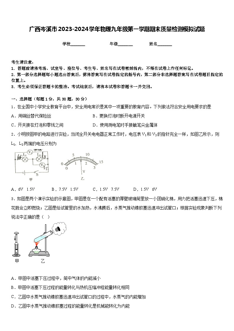 广西岑溪市2023-2024学年物理九年级第一学期期末质量检测模拟试题含答案01