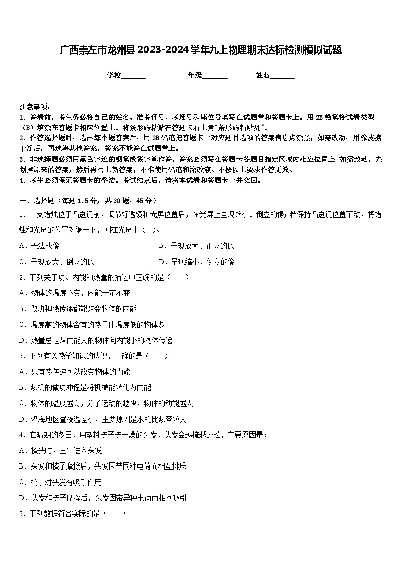 广西崇左市龙州县2023-2024学年九上物理期末达标检测模拟试题含答案01