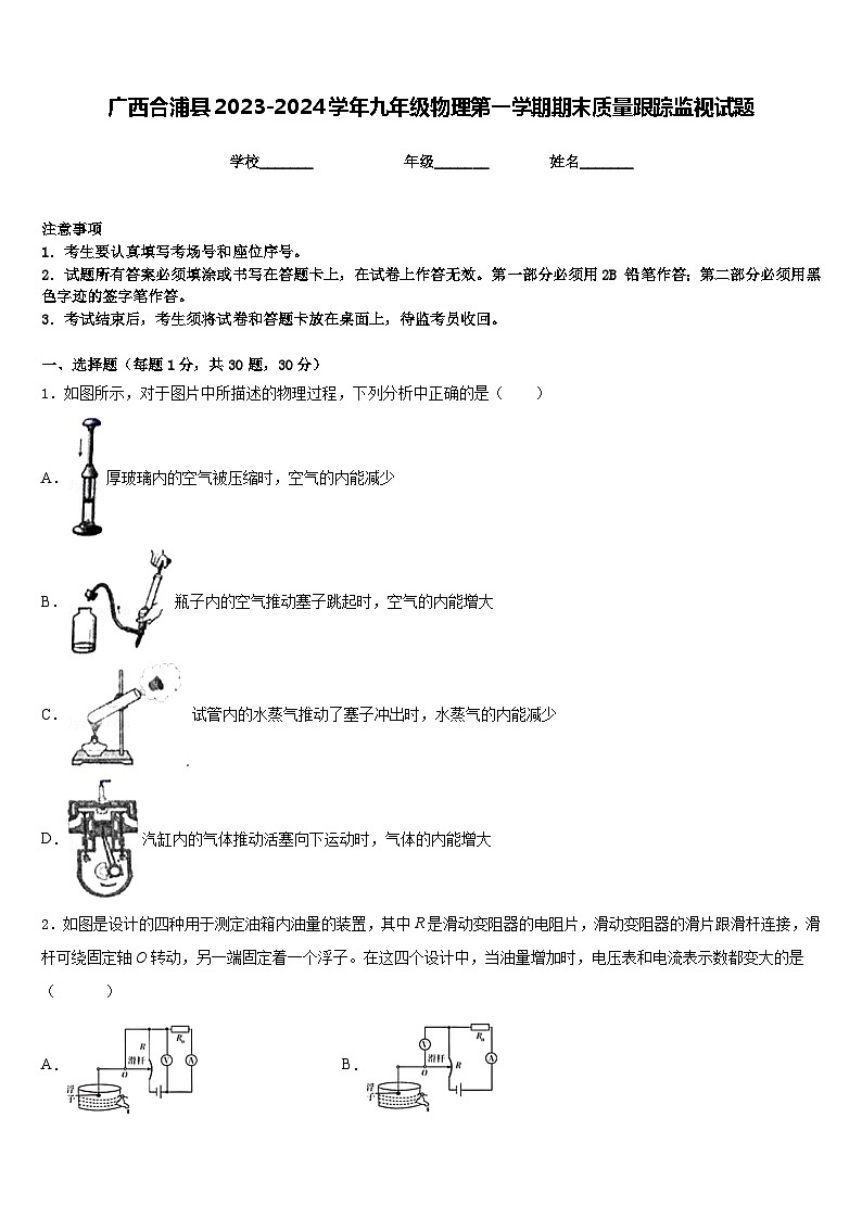 广西合浦县2023-2024学年九年级物理第一学期期末质量跟踪监视试题含答案01