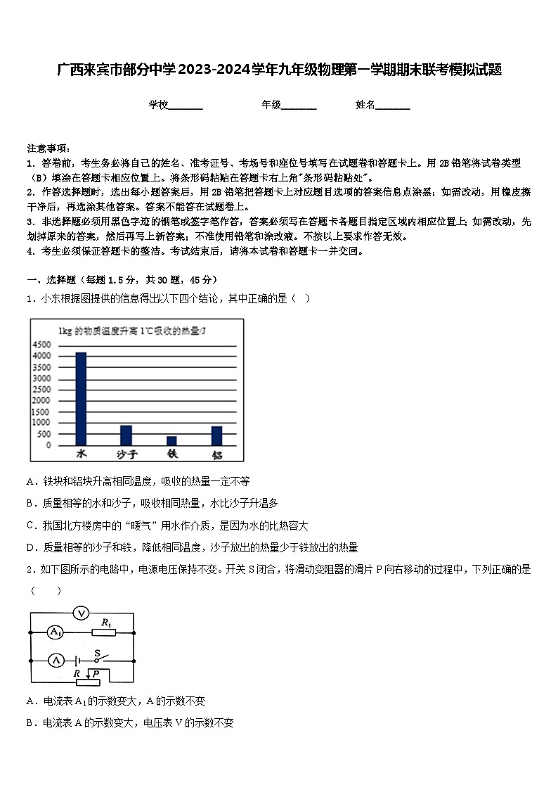 广西来宾市部分中学2023-2024学年九年级物理第一学期期末联考模拟试题含答案第1页