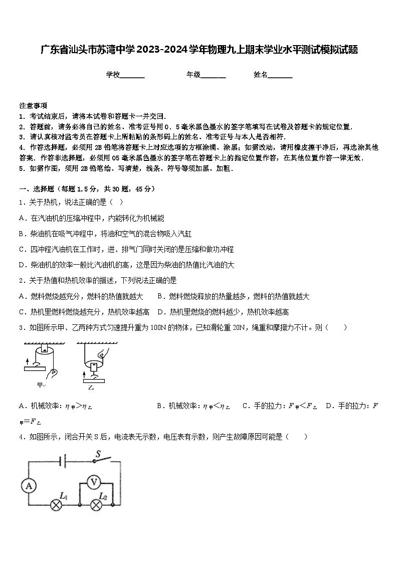 广东省汕头市苏湾中学2023-2024学年物理九上期末学业水平测试模拟试题含答案第1页