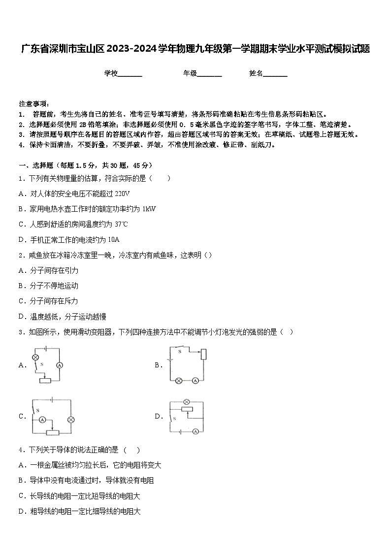 广东省深圳市宝山区2023-2024学年物理九年级第一学期期末学业水平测试模拟试题含答案第1页