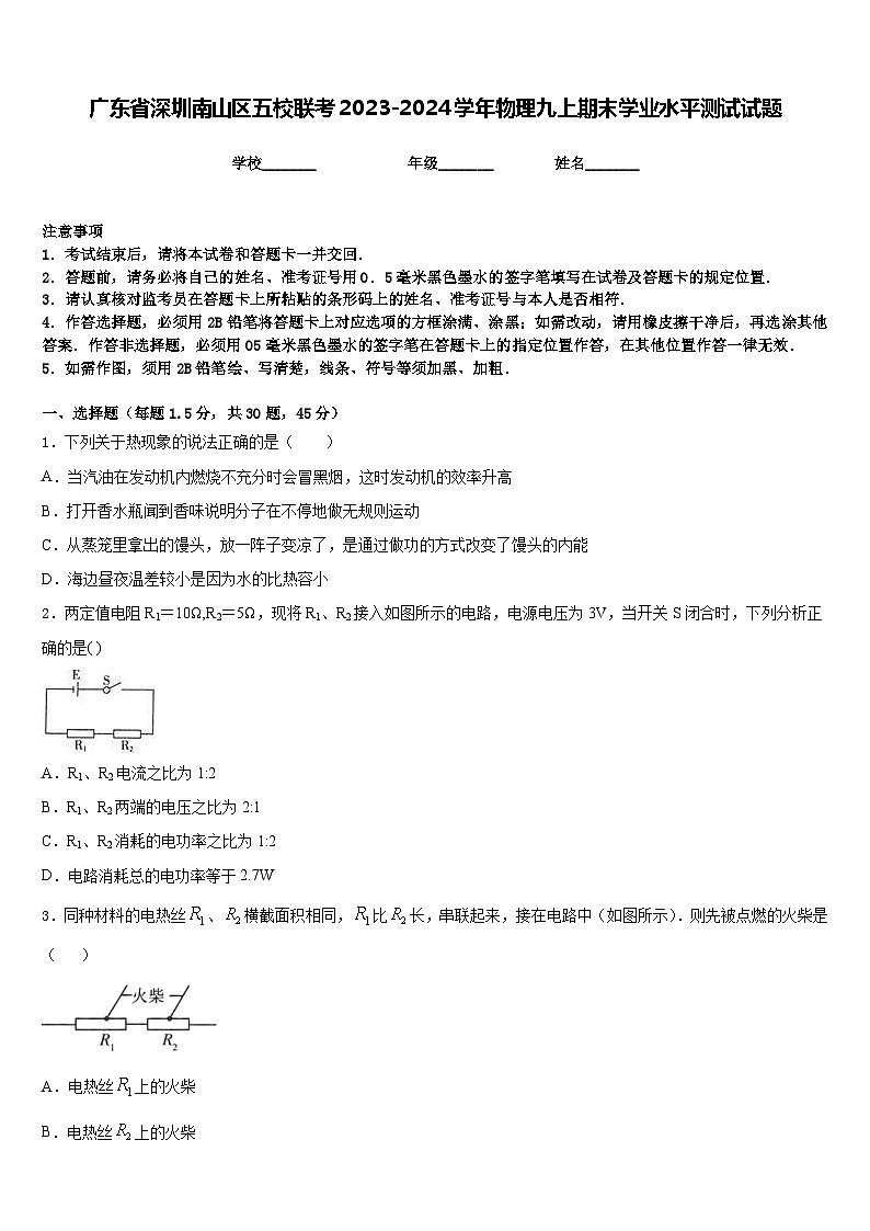 广东省深圳南山区五校联考2023-2024学年物理九上期末学业水平测试试题含答案01