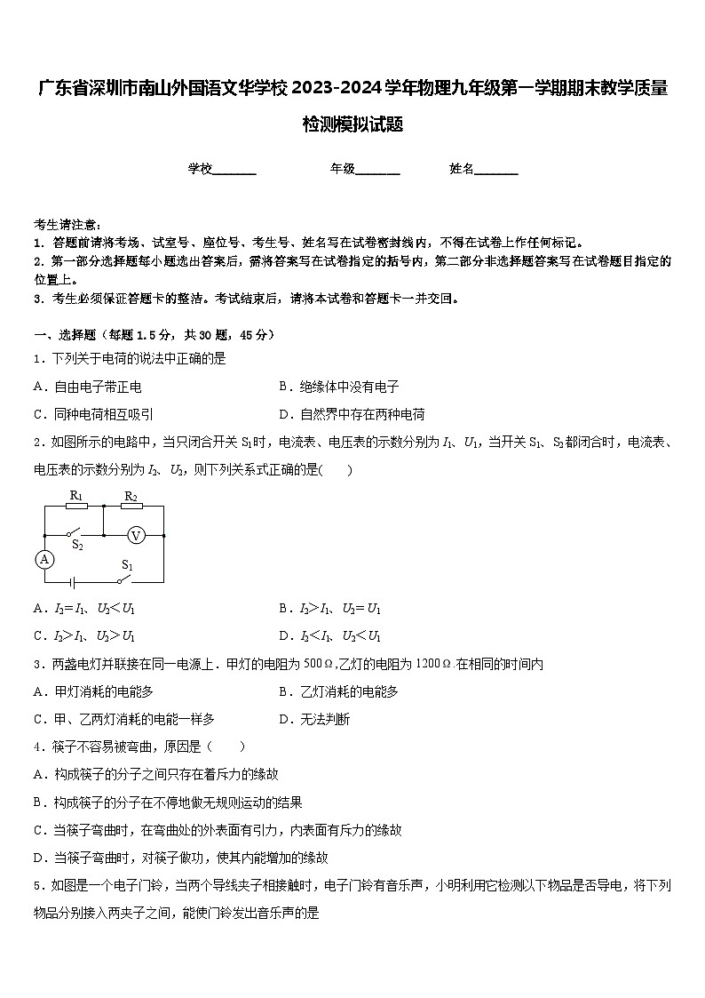 广东省深圳市南山外国语文华学校2023-2024学年物理九年级第一学期期末教学质量检测模拟试题含答案01