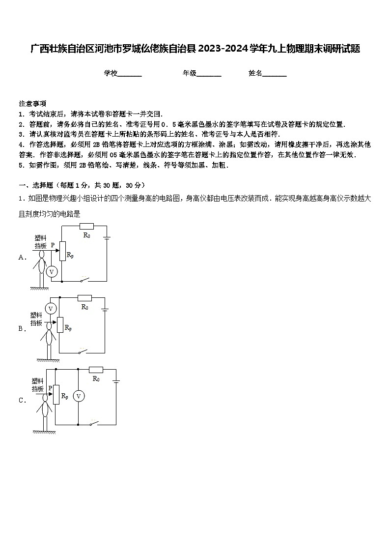 广西壮族自治区河池市罗城仫佬族自治县2023-2024学年九上物理期末调研试题含答案01