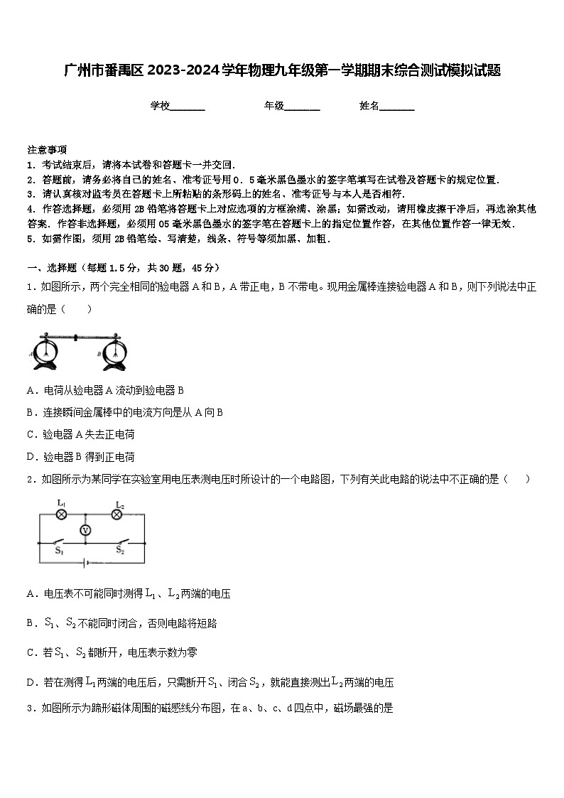 广州市番禹区2023-2024学年物理九年级第一学期期末综合测试模拟试题含答案第1页