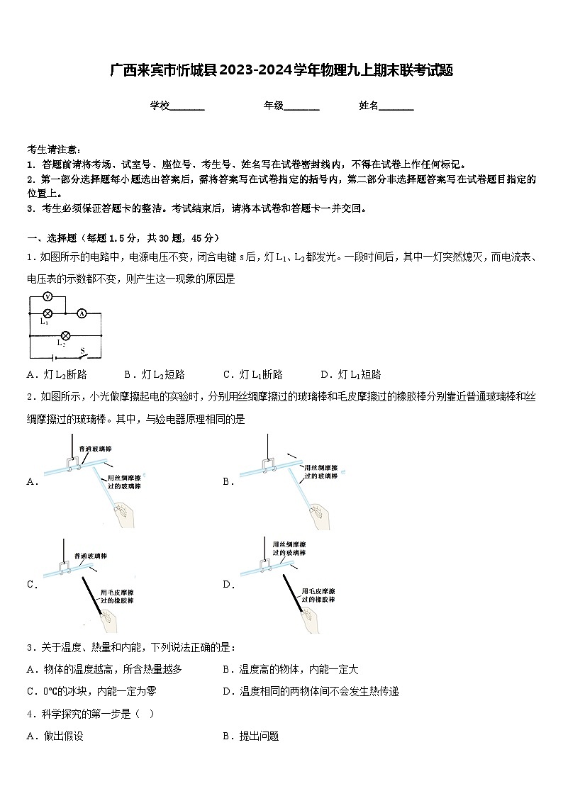 广西来宾市忻城县2023-2024学年物理九上期末联考试题含答案第1页