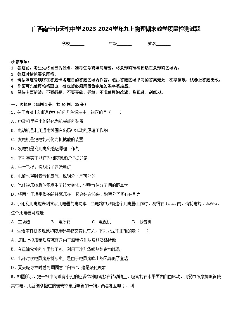 广西南宁市天桃中学2023-2024学年九上物理期末教学质量检测试题含答案01