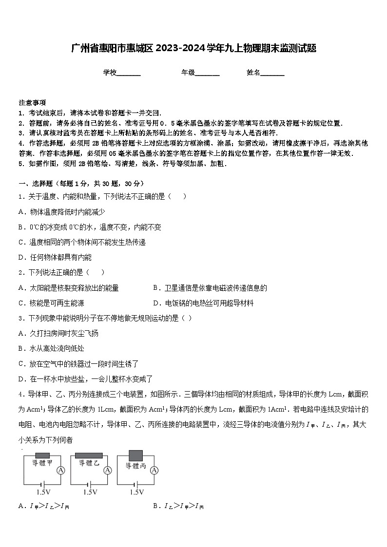 广州省惠阳市惠城区2023-2024学年九上物理期末监测试题含答案第1页