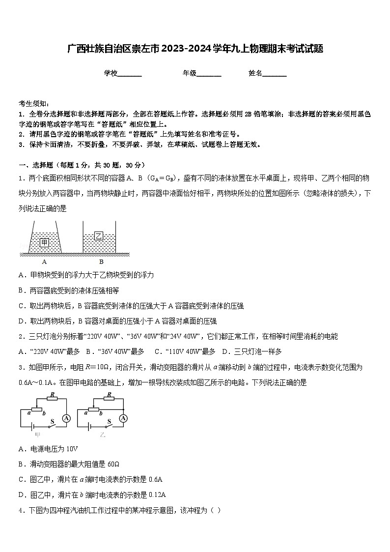 广西壮族自治区崇左市2023-2024学年九上物理期末考试试题含答案01