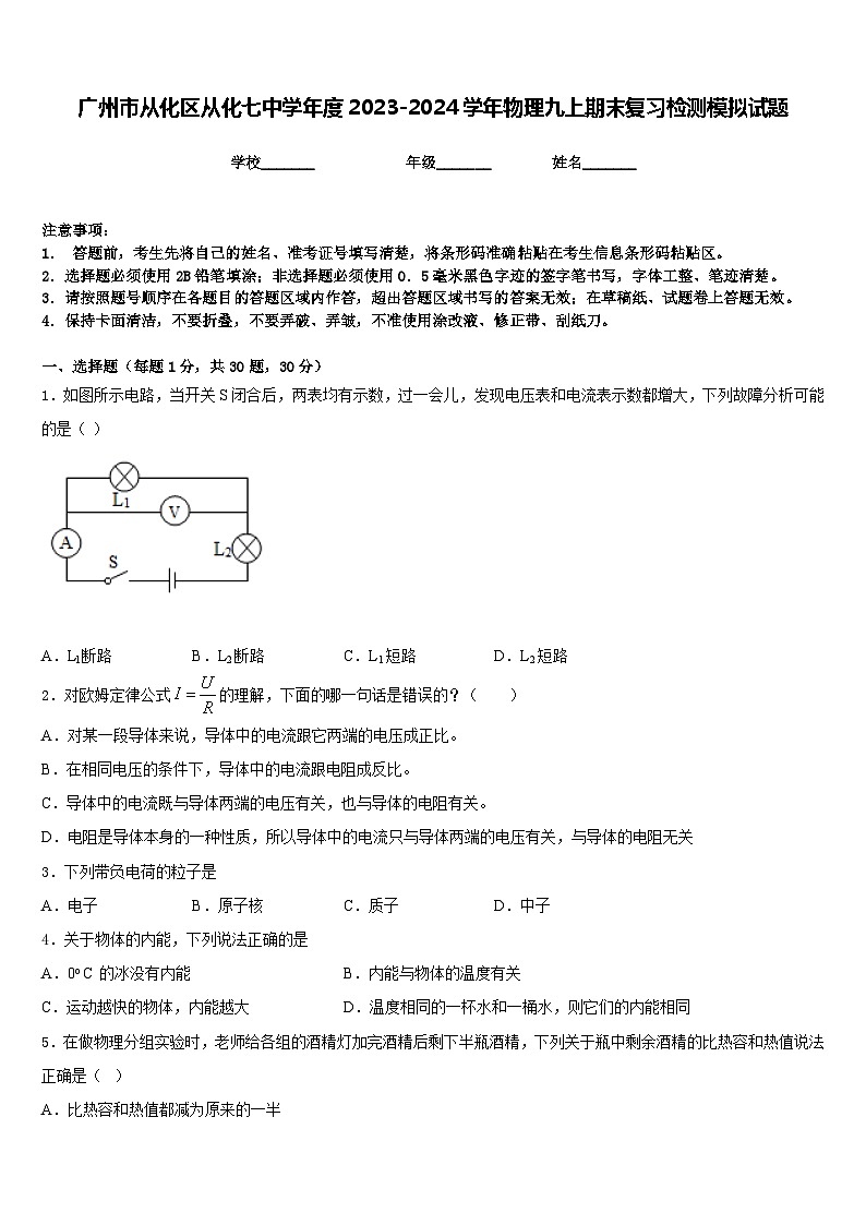 广州市从化区从化七中学年度2023-2024学年物理九上期末复习检测模拟试题含答案第1页