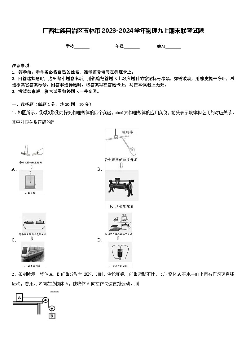 广西壮族自治区玉林市2023-2024学年物理九上期末联考试题含答案01