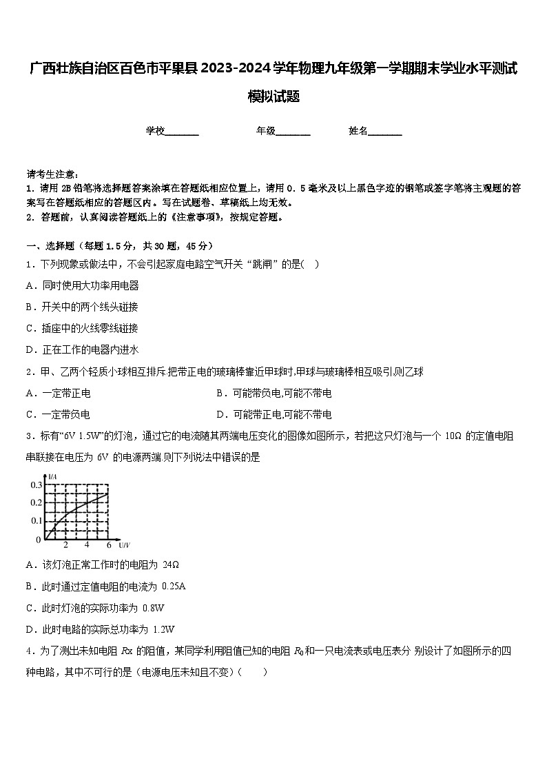广西壮族自治区百色市平果县2023-2024学年物理九年级第一学期期末学业水平测试模拟试题含答案01