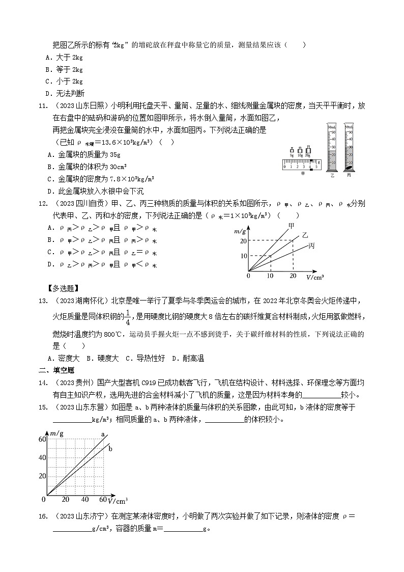 2024年物理中考专题复习5——质量与密度（学生版）第2页