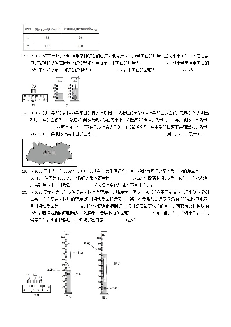 2024年物理中考专题复习5——质量与密度（学生版）第3页