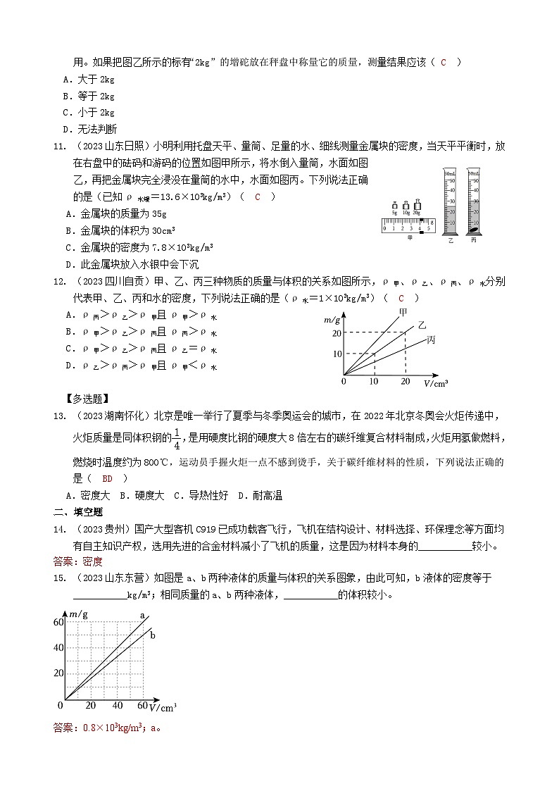 2024年物理中考专题复习5——质量与密度（教师版）第2页