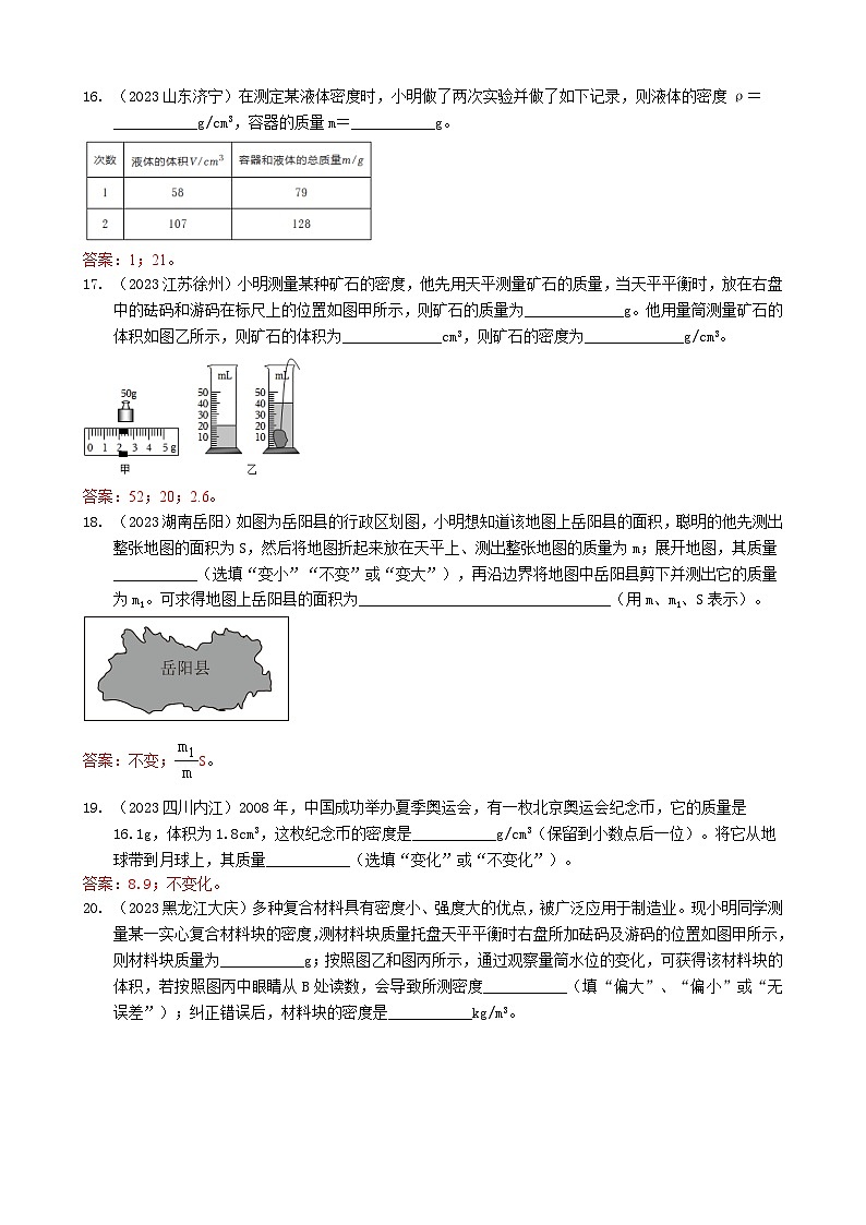 2024年物理中考专题复习5——质量与密度（教师版）第3页