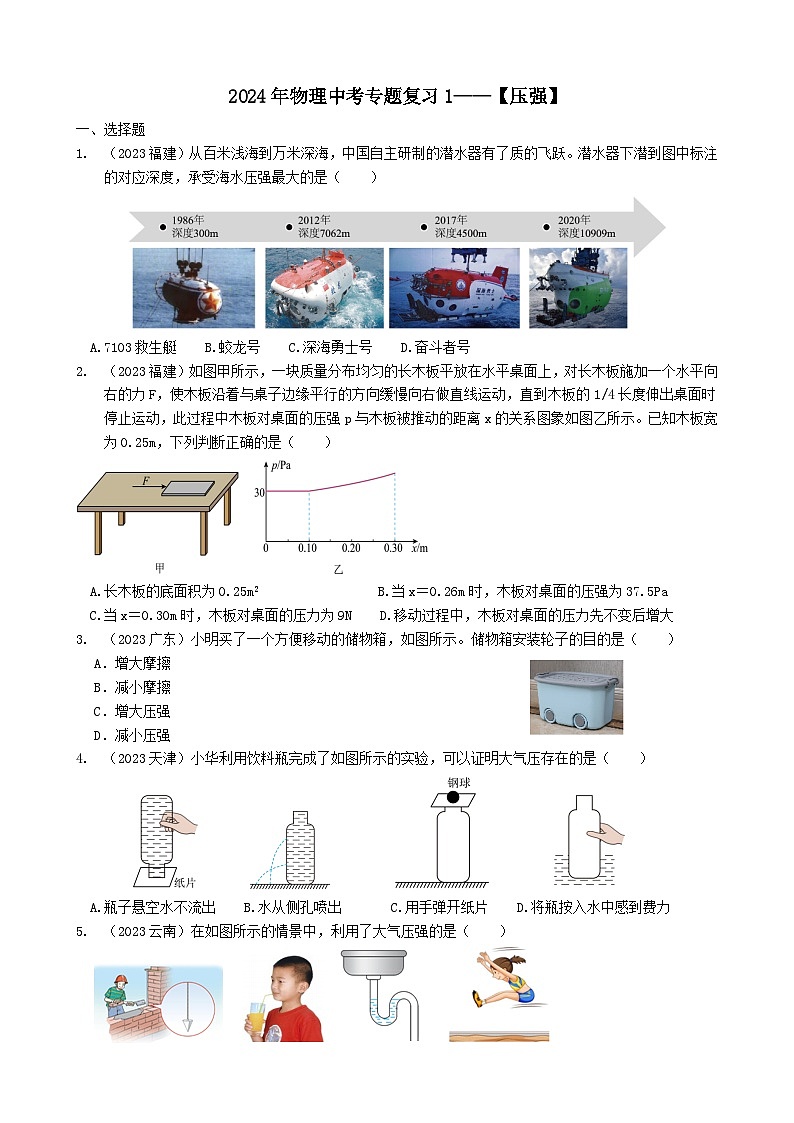 2024年物理中考专题复习9——压强（学生版）第1页