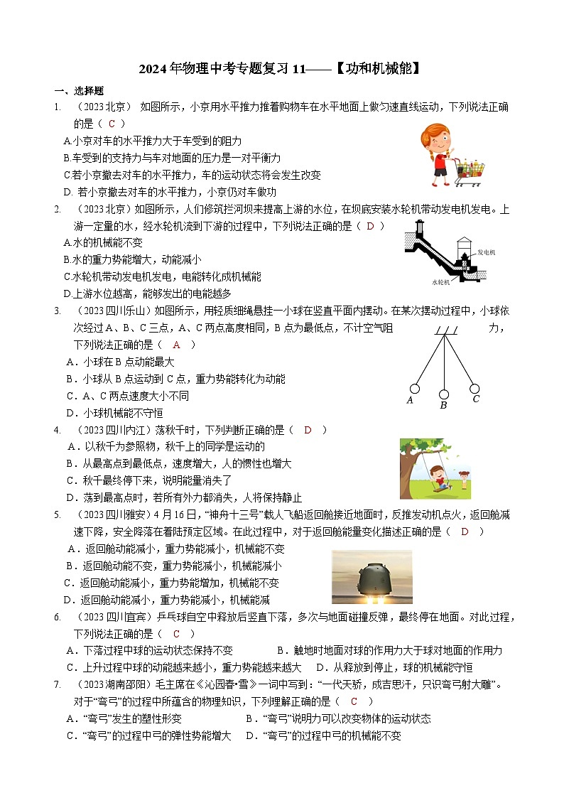 2024年物理中考专题复习11——功和机械能01