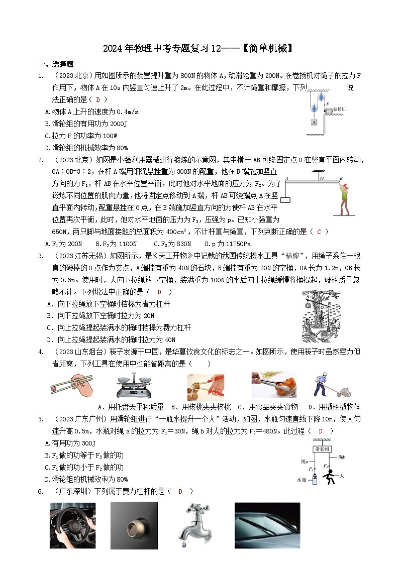 2024年物理中考专题复习12——简单机械（教师版）第1页