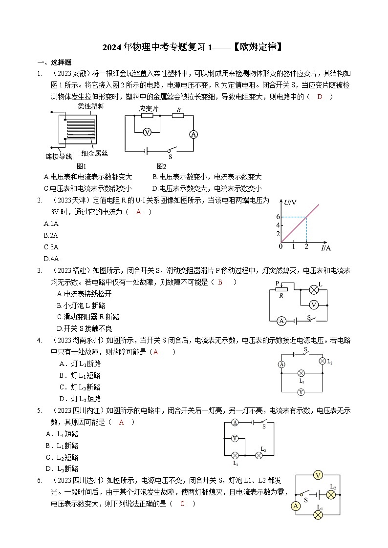 2024年物理中考专题复习17——欧姆定律（教师版）第1页