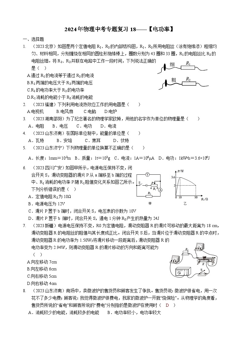 2024年物理中考专题复习18——电功率（学生版）第1页
